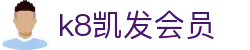 k8凯发会员 - (中国)通化k8凯发会员实业有限公司欢迎您